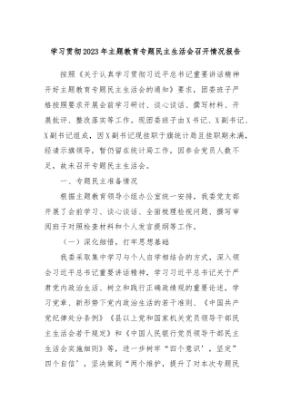 学习贯彻2023年主题教育专题民主生活会召开情况报告