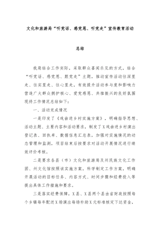 文化和旅游局“听党话、感党恩、听党走”宣传教育活动总结