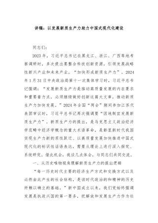 讲稿：以发展新质生产力助力中国式现代化建设