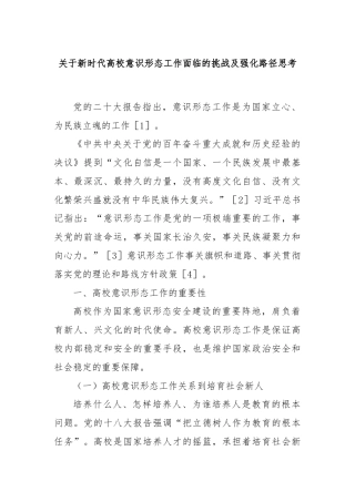 关于新时代高校意识形态工作面临的挑战及强化路径思考