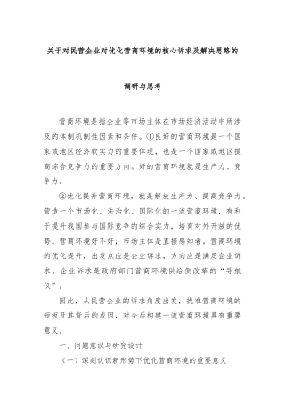 关于对民营企业对优化营商环境的核心诉求及解决思路的调研与思考