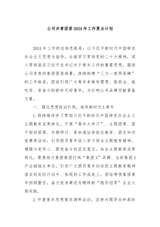 公司共青团委2024年工作要点计划