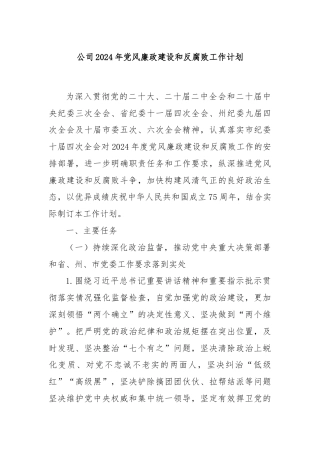 公司2024年党风廉政建设和反腐败工作计划