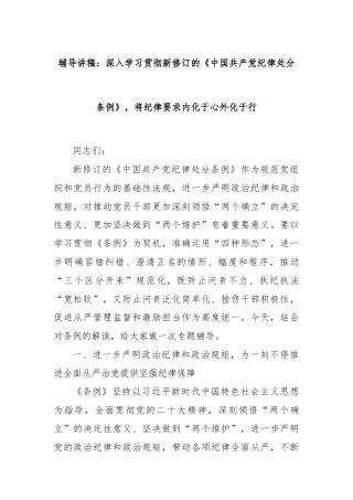辅导讲稿：深入学习贯彻新修订的《中国共产党纪律处分条例》，将纪律要求内化于心外化于行