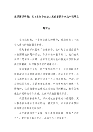党课团课讲稿：从3名初中生杀人案件看预防未成年犯罪主题班会