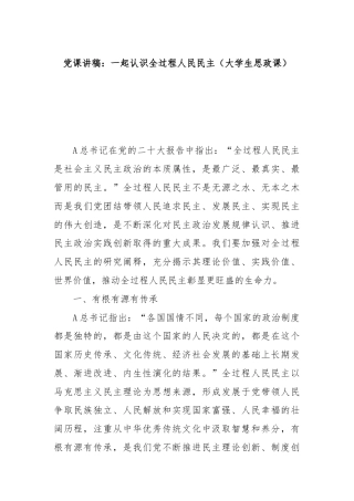 党课讲稿：一起认识全过程人民民主（大学生思政课）