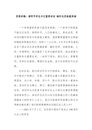 党课讲稿：清明节学总书记重要讲话 缅怀先烈致敬英雄