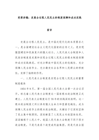 党课讲稿：发展全过程人民民主的制度保障和成功实践