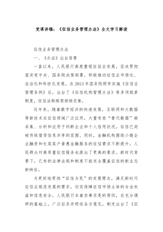 党课讲稿：《征信业务管理办法》全文学习解读