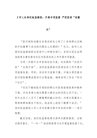 X市人社局纪检监察组：开展专项监督 严把医保“收缴关”