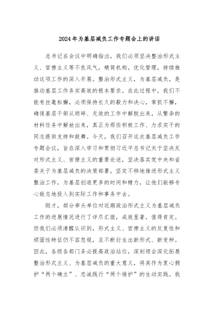 2024年为基层减负工作专题会上的讲话