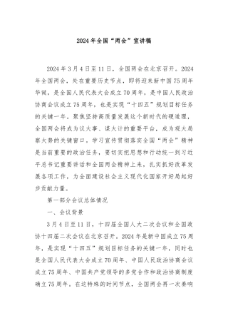 2024年全国“两会”宣讲稿