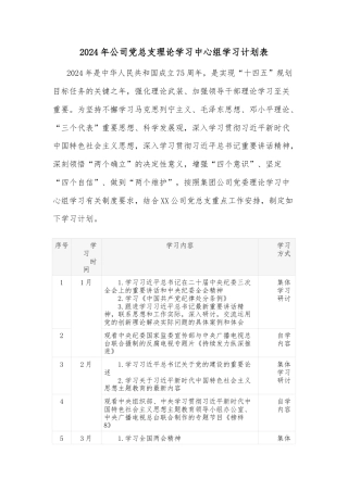 2024年公司党总支理论学习中心组学习计划表