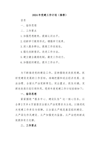 2024年党建工作计划（推荐）