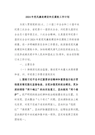 2024年党风廉政建设和反腐败工作计划