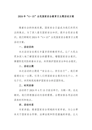 2024年“4·15”全民国家安全教育日主题活动方案