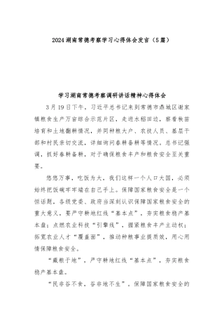 (5篇)2024湖南常德考察学习心得体会发言