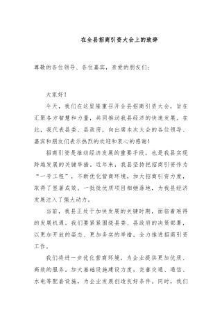 在全县招商引资大会上的致辞