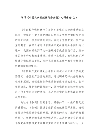 学习《中国共产党纪律处分条例》心得体会（3）