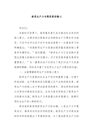 新质生产力专题党课讲稿-2