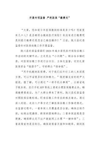 开展专项监督 严把医保“缴费关”