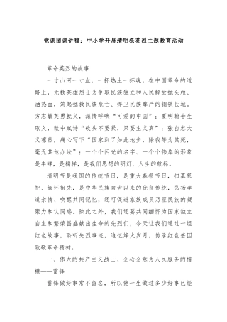 党课团课讲稿：中小学开展清明祭英烈主题教育活动