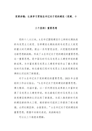党课讲稿：认真学习贯彻总书记关于党的建设（党建、十三个坚持）重要思想