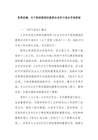 党课讲稿：关于制造强国的重要论述学习读本导读领读