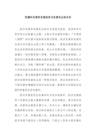 把握和处理好发展经济与改善民生的关系
