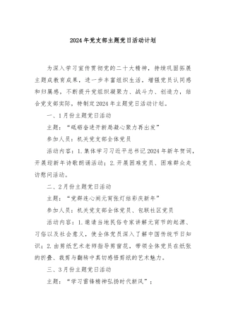 2024年党支部主题党日活动计划