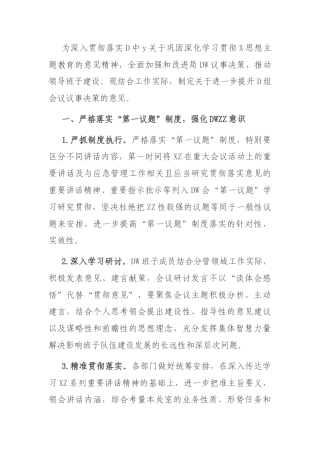 局关于进一步提升党组会议议事决策的意见