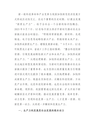 讲稿：新质生产力的政治经济学逻辑