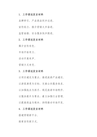 工作谋划发言提纲30例