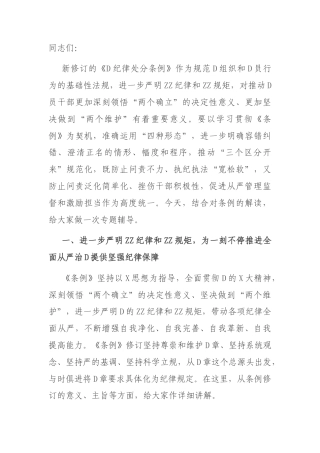 辅导讲稿：深入学习贯彻新修订的《纪律处分条例》，将纪律要求内化于心外化于行