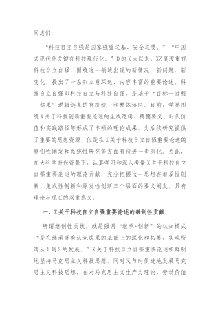 党课：深入学习关于科技自立自强重要论述精神 为加快实现高水平科技自立自强作出更大贡献