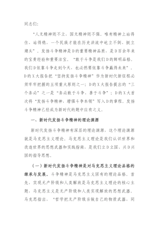 党课：发扬斗争精神 提高斗争本领