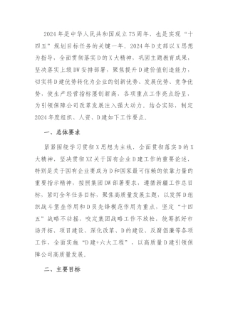 党支部2024 年度组织、人 资、党建工作要点