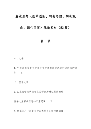 53篇解放思想改革创新、转变思想、转变观念、深化改革理论素材