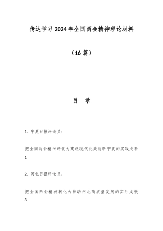 16篇传达学习2024年全国两会精神理论材料