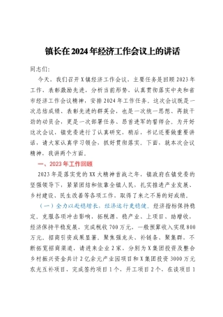 镇长在2024年经济工作会议上的讲话