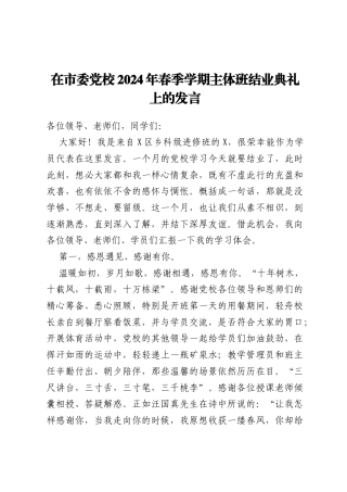 在市委党校2024年春季学期主体班结业典礼上的发言