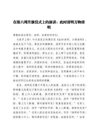在第六周升旗仪式上的演讲：此时清明 万物清明