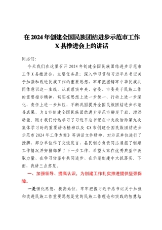 在2024年创建全国民族团结进步示范市工作X县推进会上的讲话