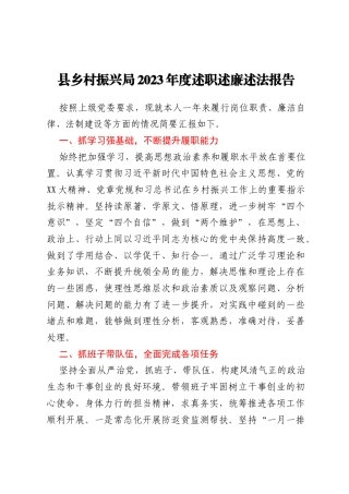 县乡村振兴局2023年度述职述廉述法报告