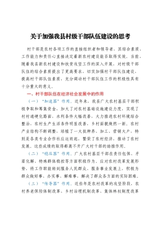 关于加强我县村级干部队伍建设的思考