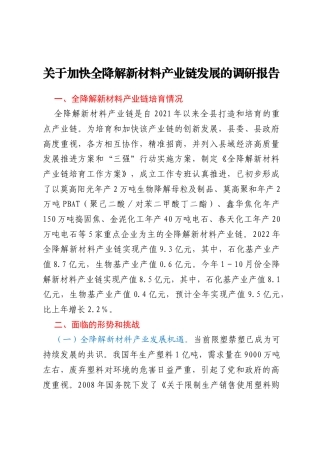 关于加快全降解新材料产业链发展的调研报告