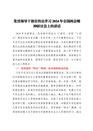 党员领导干部在传达学习2024年全国两会精神研讨会上的讲话