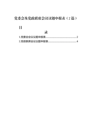 党委会及党政联席会议议题申报表（2篇）