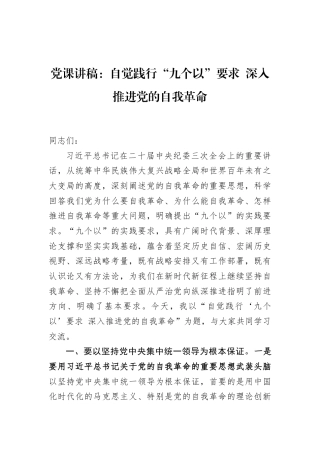 党课讲稿：自觉践行“九个以”要求+深入推进党的自我革命