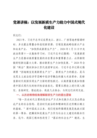 党课讲稿：以发展新质生产力助力中国式现代化建设